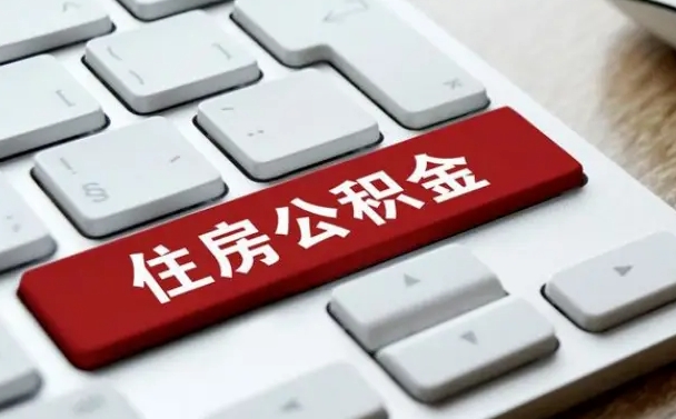 河间济宁公积金代办（济宁代缴住房公积金）